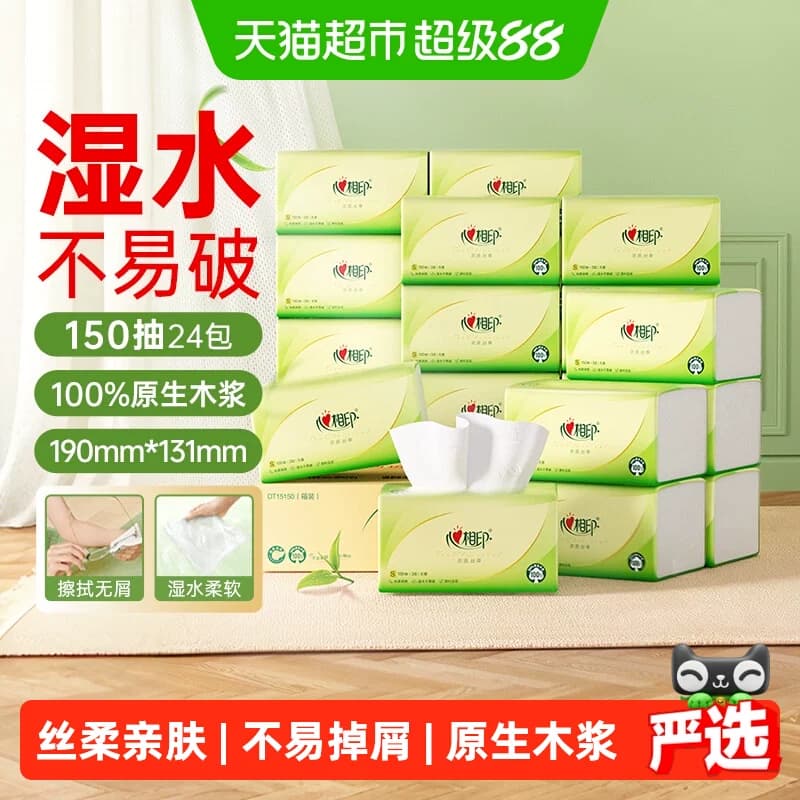 【详情领优惠】心相印抽纸茶语丝享3层150抽24包S码卫生纸餐巾纸 - 商品图1