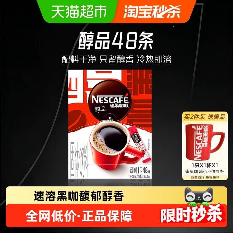 【下拉详情领补贴】雀巢咖啡醇品美式黑咖啡健身提神即溶速溶咖啡 - 商品图1