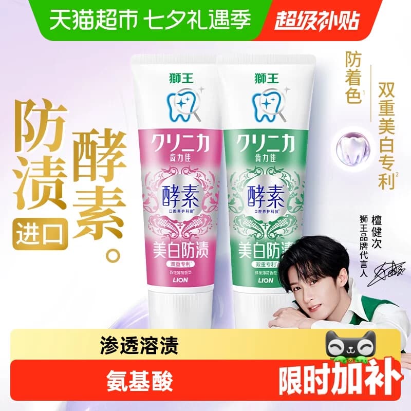 【檀健次同款】LION狮王齿力佳酵素光曜牙膏美白防着色氨基酸进口 - 商品图1
