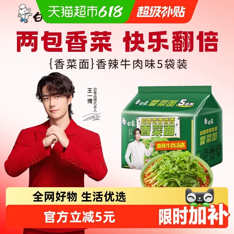白象方便面香菜面115g*5袋泡面方便速食大把香菜 - 商品图1