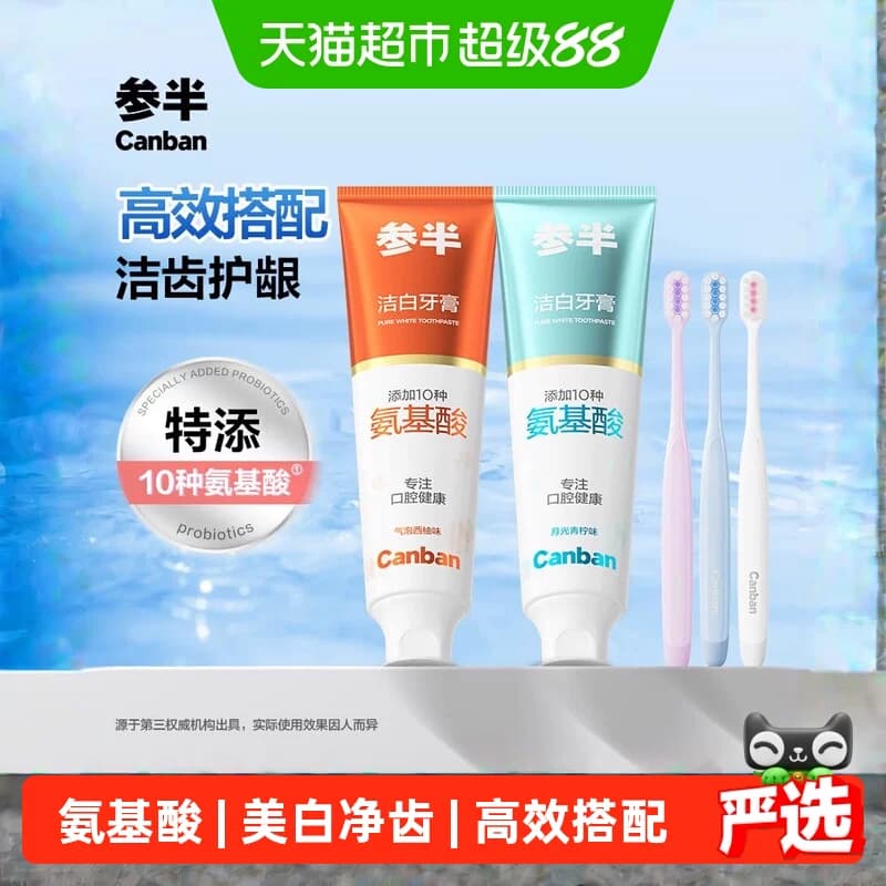 参半氨基酸洁白牙膏牙刷套装深层洁齿美白去渍护龈护齿软毛成人 - 商品图1