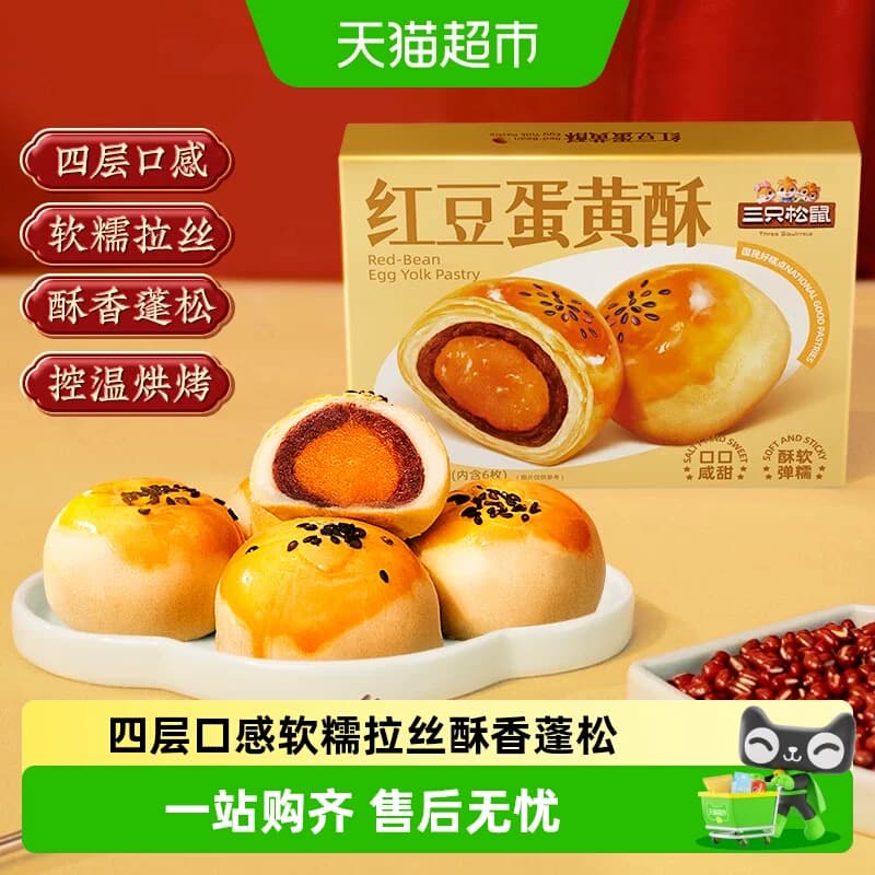 三只松鼠红豆味蛋黄酥雪媚娘麻薯营养早餐零食休闲食品中式糕点 - 商品图1