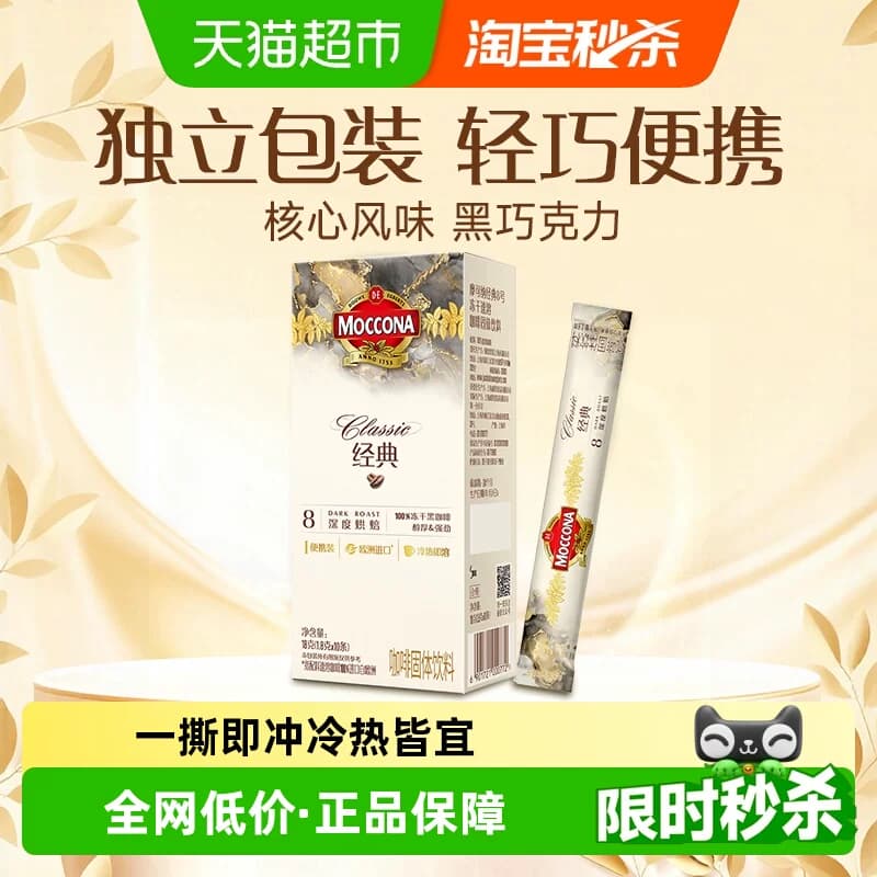 摩可纳经典8号深度烘焙冻干速溶黑咖啡1.8g*10条盒装提神早餐饮品 - 商品图1
