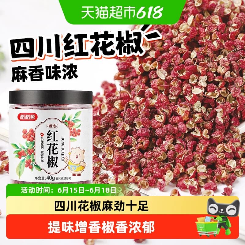 稻稻熊红花椒四川特麻花椒粒可搭配麻椒粉八角大料香叶桂叶青花椒 - 商品图1
