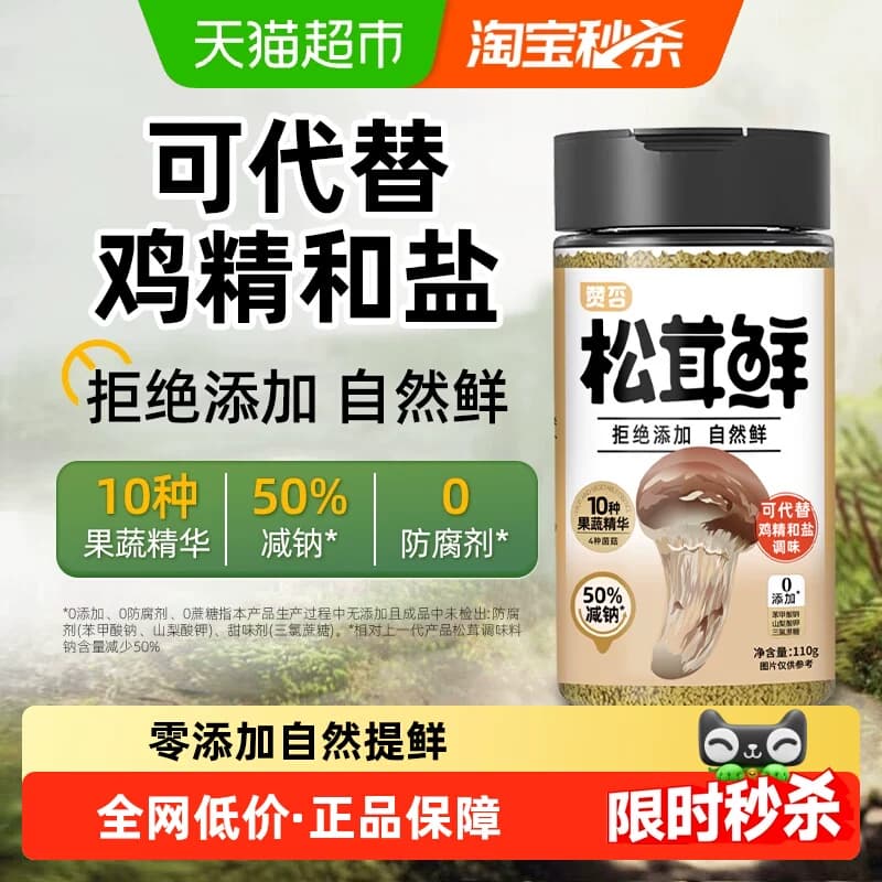 松茸鲜110g0添加0防腐代替鸡精和盐调味炒菜煲汤提鲜菌菇粉减钠 - 商品图1