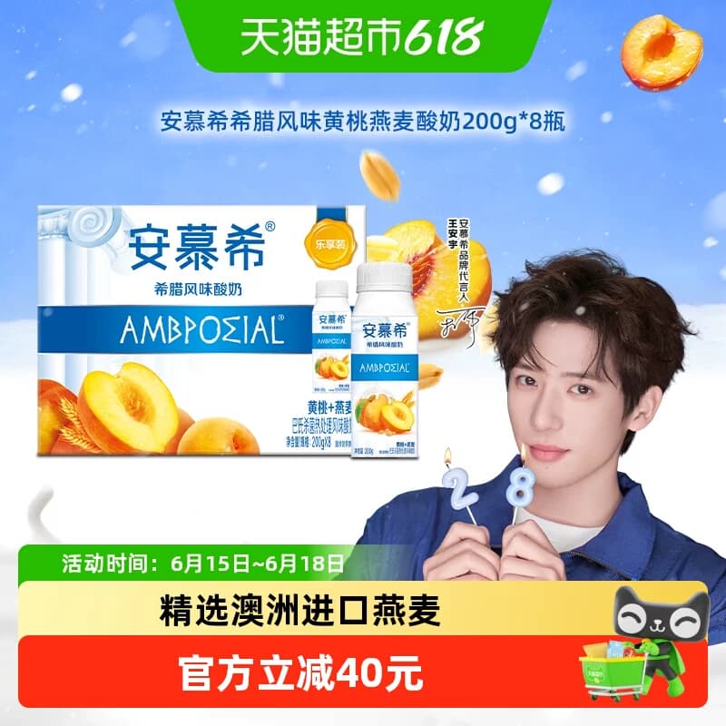 【王安宇同款】伊利安慕希黄桃燕麦酸奶200g*8瓶整箱「小巧装」 - 商品图1