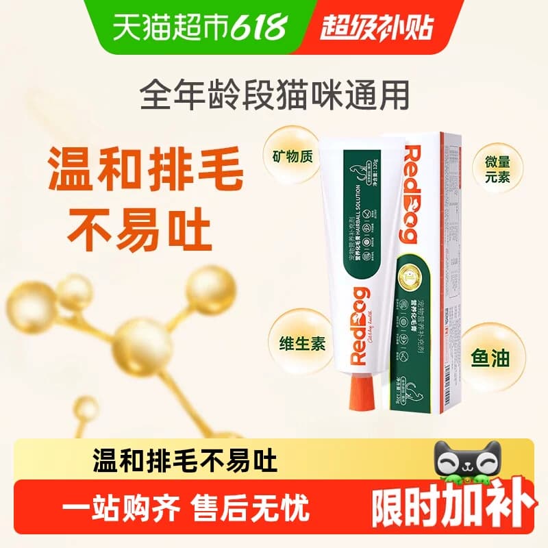 自营正品 RedDog红狗化毛膏/猫咪宠物吐毛排毛球片成幼猫 - 商品图1