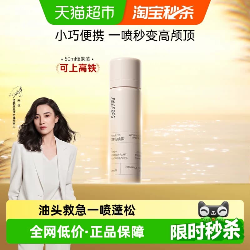 【下拉享优惠】Spes诗裴丝免洗干发喷雾无香50ml*1 - 商品图1