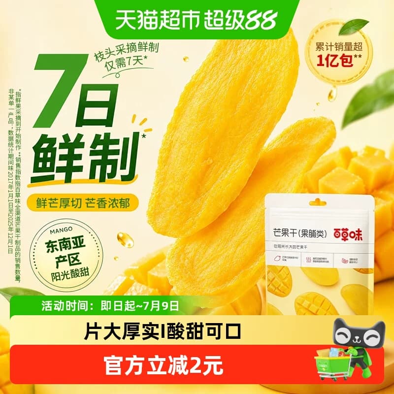 【下拉直达场域价】百草味芒果干果脯休闲零食袋装办公室小吃蜜饯 - 商品图1