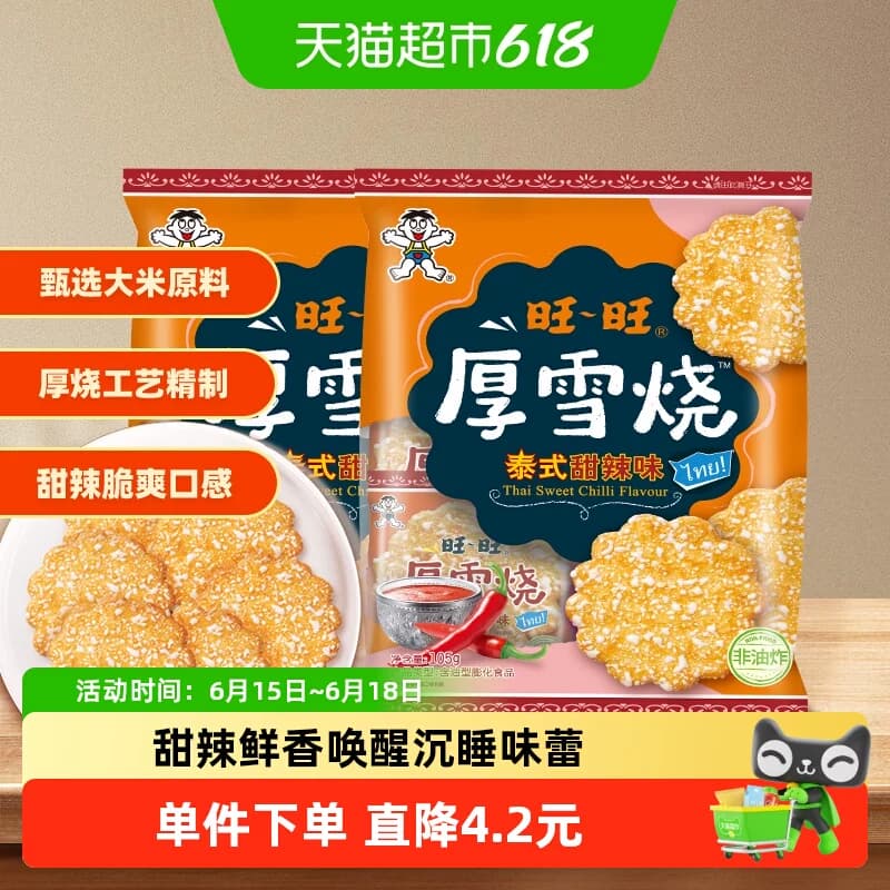 旺旺厚雪烧雪饼大米饼零食饼干泰式甜辣味休闲解馋零食105g*2包 - 商品图1