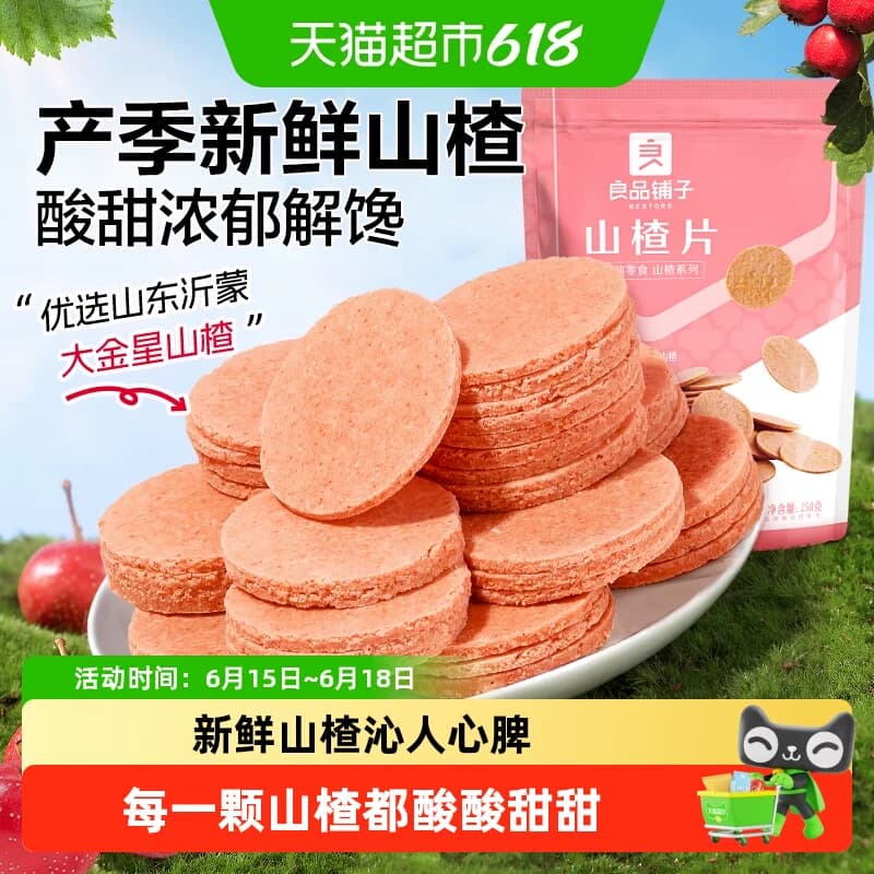 良品铺子山楂片儿童年货小零食散装怀旧开胃零食山楂类制品 - 商品图1