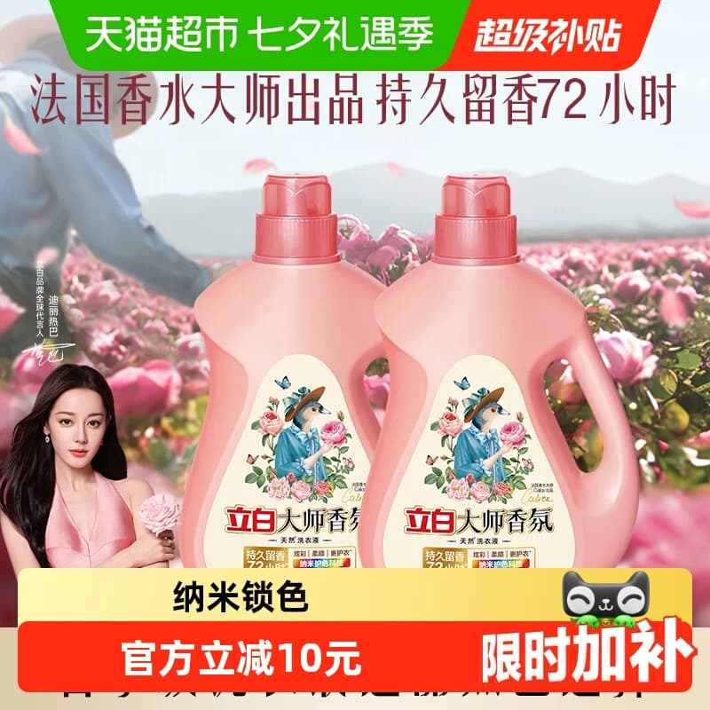 立白大师香氛洗衣液家用香水持久留香柔顺护衣护色洁净专用1kg*2 - 商品图1