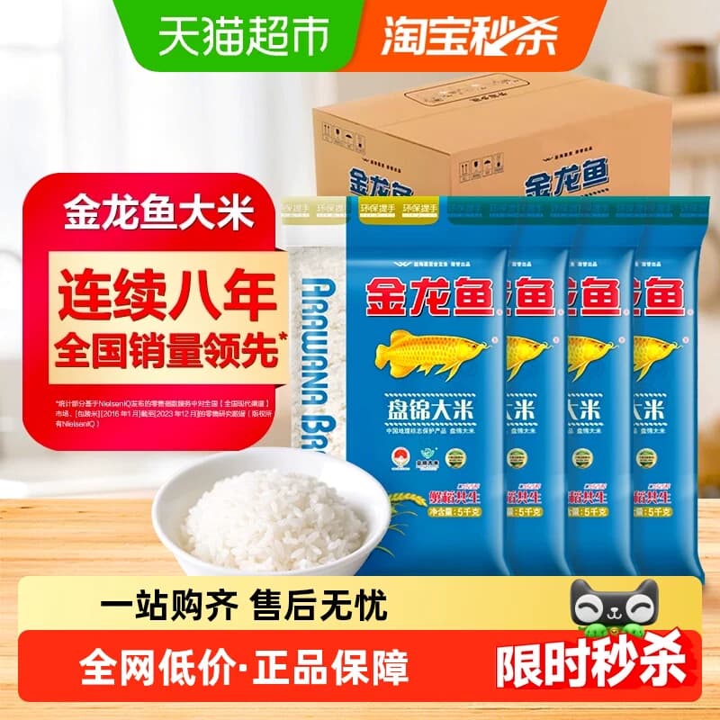 下拉享特价 金龙鱼盘锦大米5KG*4袋整箱 东北大米 生态好米 - 商品图1