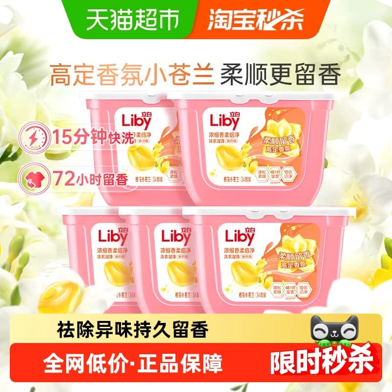 【下拉享优惠】立白小苍兰洗衣凝珠香氛柔顺留香34颗*5盒浓缩速溶 - 商品图1