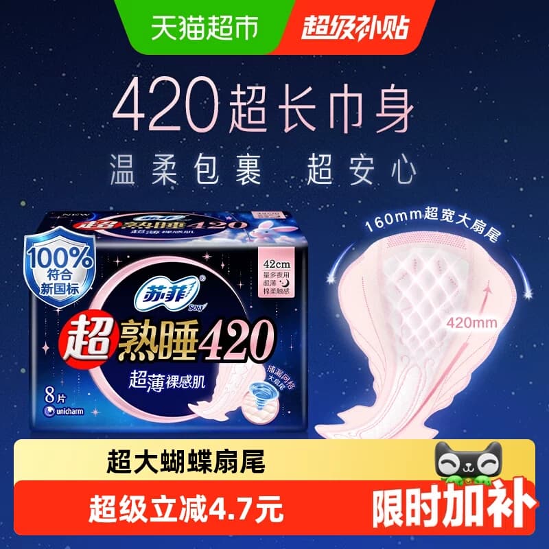 苏菲卫生巾超熟睡超薄裸感肌棉柔夜用姨妈巾超长量多款420mm - 商品图1