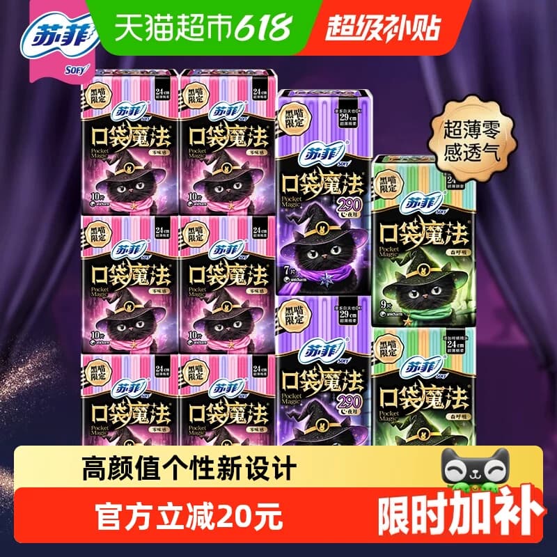 苏菲卫生巾口袋魔法便携棉柔姨妈巾日夜用时尚组合装 - 商品图1