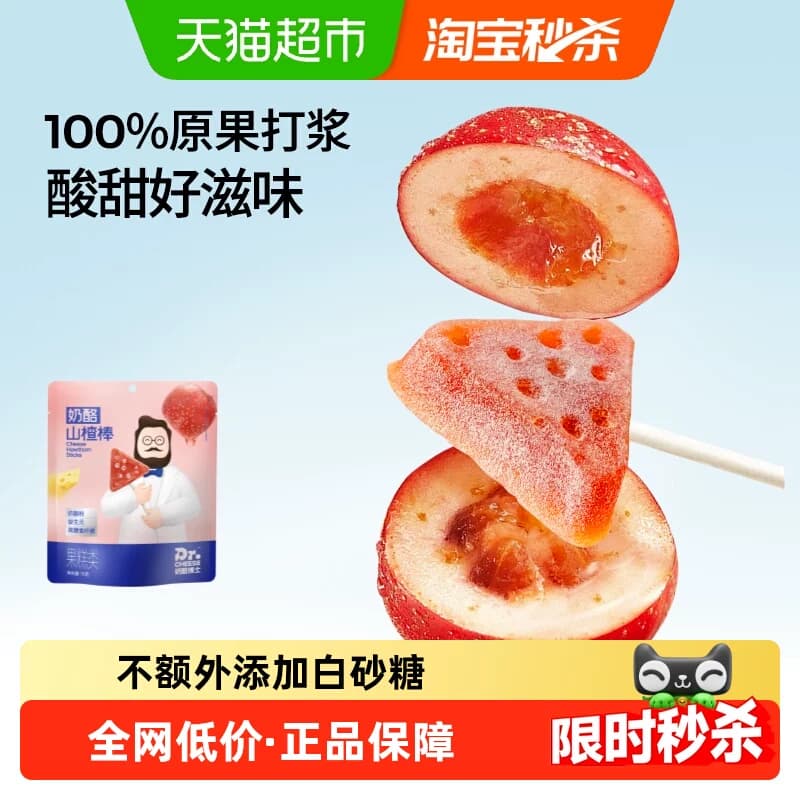 奶酪博士不额外添加白砂糖儿童零食山楂棒棒糖原果打浆添加奶酪粉 - 商品图1
