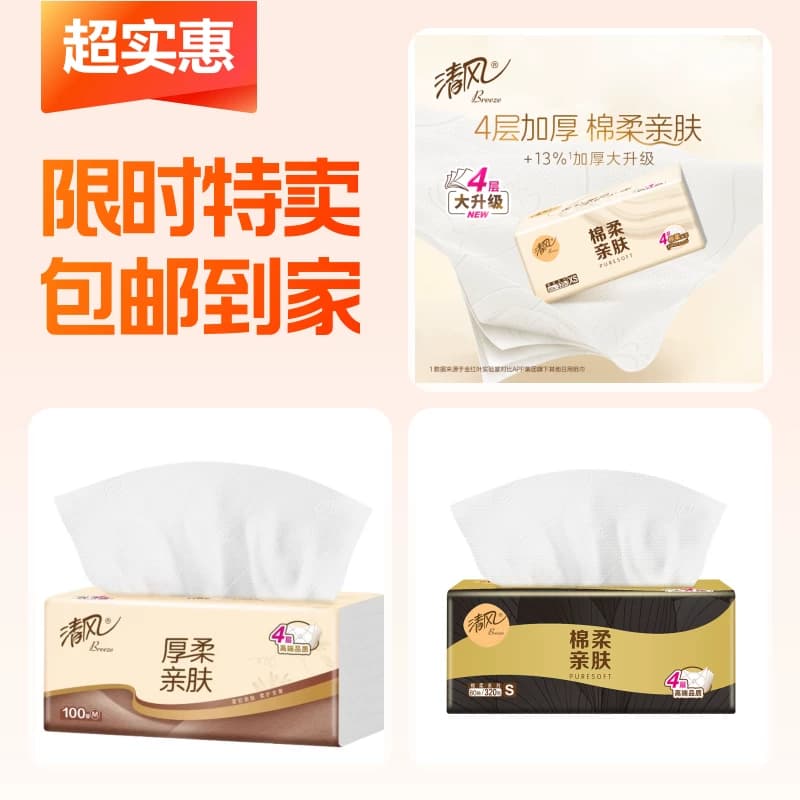 清风品牌抽纸专享组合 - 商品图1