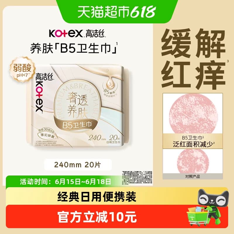 高洁丝奢透养肤B5姨妈巾240mm20片卫生巾透气日用 - 商品图1