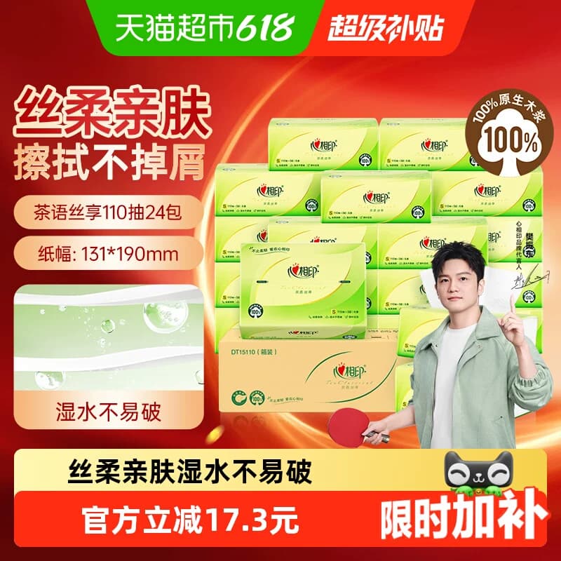 【详情领优惠】心相印茶语丝享抽纸巾3层110抽24包卫生纸巾餐巾纸 - 商品图1
