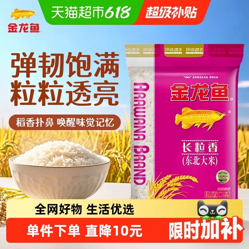 【下拉详情页享特价】金龙鱼长粒香东北大米10kg*1袋清香型爽口 - 商品图1