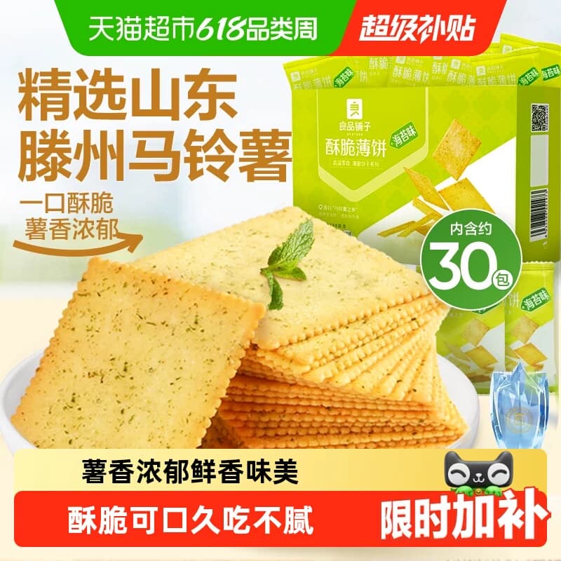 良品铺子酥脆薄饼海苔味薄脆饼干早餐代餐零食休闲小吃独立小包装 - 商品图1