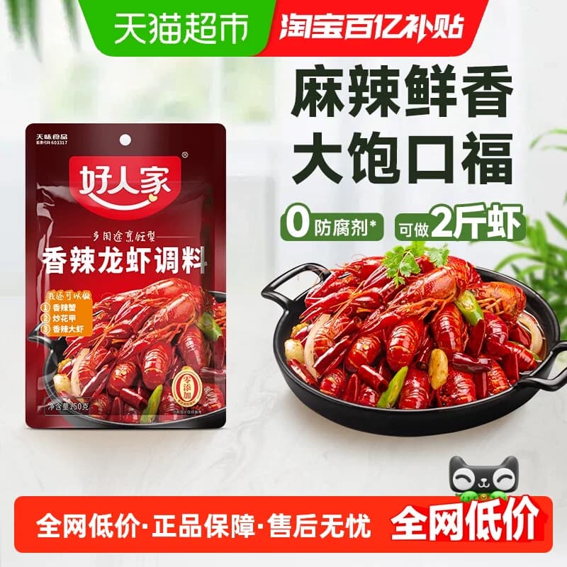 好人家香辣小龙虾调料150g麻辣小龙虾调味料包家用调料炒虾尾底料 - 商品图1