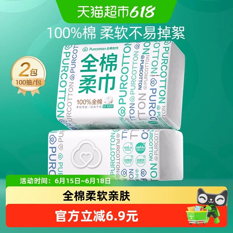 全棉时代洗脸巾一次性纯棉柔巾干湿两用抽取式擦脸巾100抽2包 - 商品图1