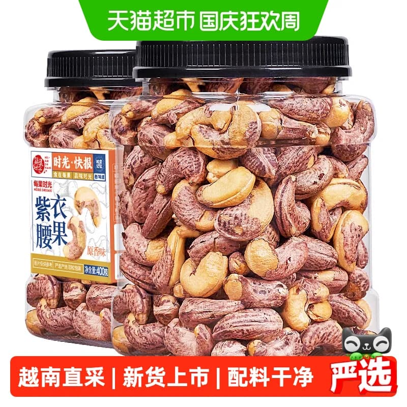 每果时光新货紫皮大腰果仁罐装原味盐焗带皮越南干果坚果炒货零食 - 商品图1
