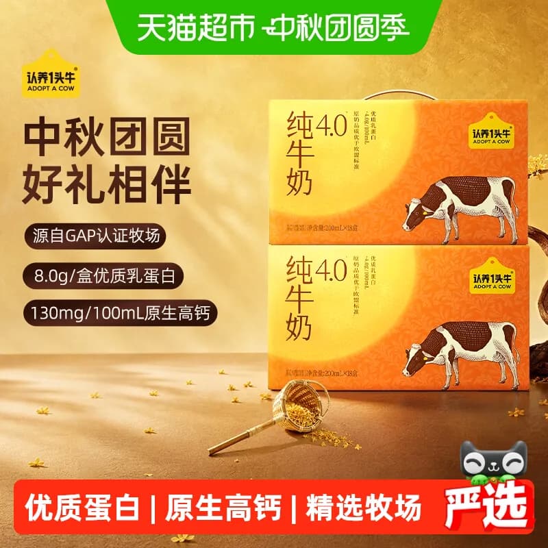 认养一头牛纯牛奶4.0g蛋白高钙200ml*18盒*2箱整箱中秋礼盒装8月 - 商品图1