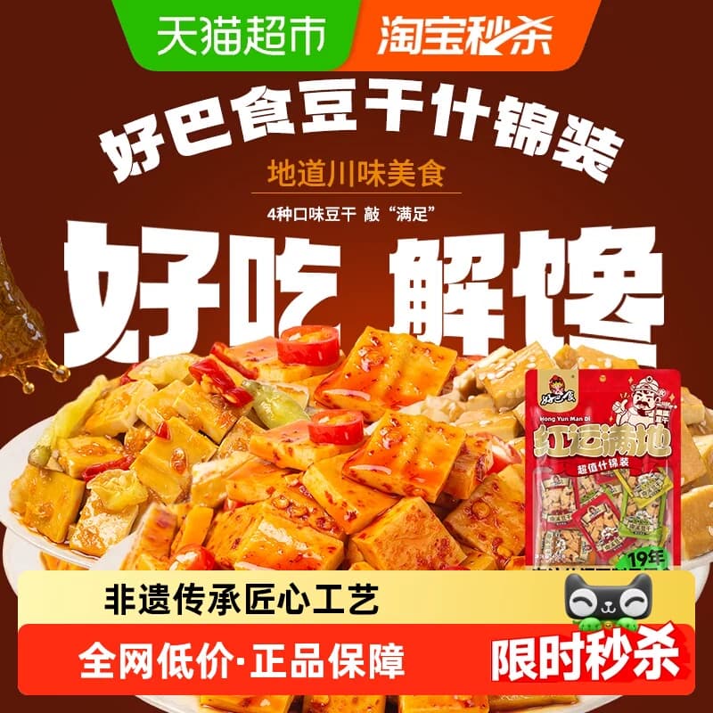 好巴食豆腐干南溪豆干多口味混装办公室追剧网红四川特产零食小吃 - 商品图1