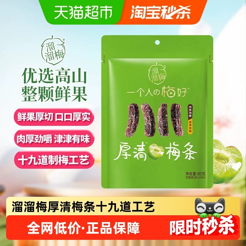 溜溜梅厚清梅条无核大果厚切果脯类零食办公分享户外出行劲嚼 - 商品图1