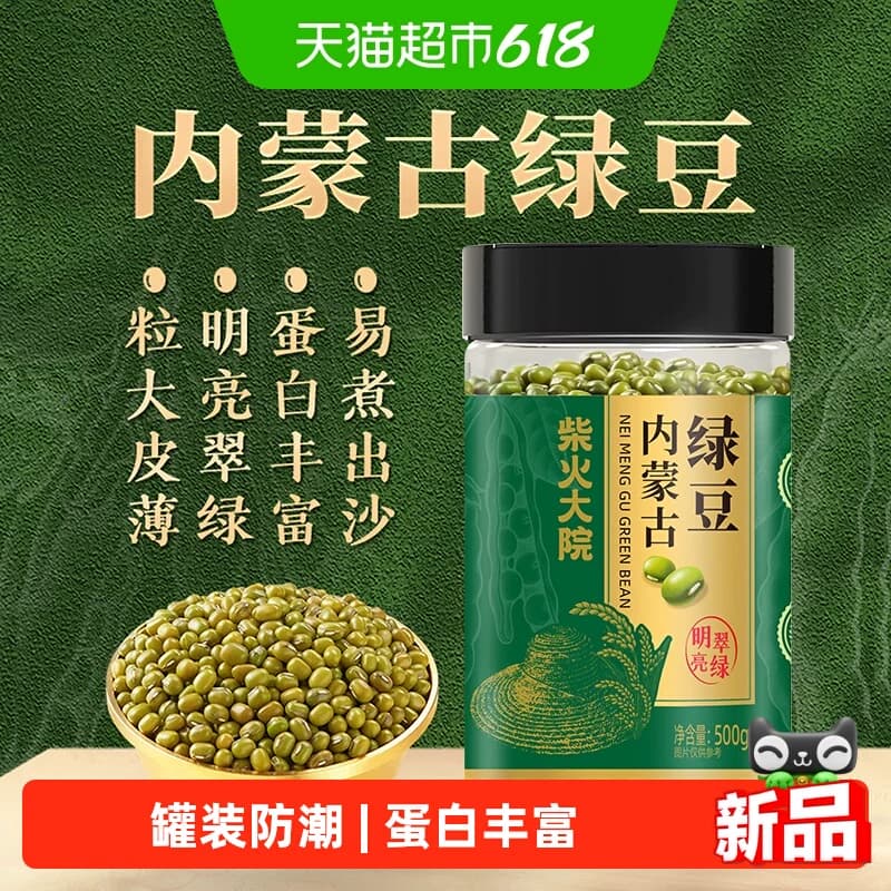 柴火大院内蒙古绿豆500g五谷杂粮低脂高蛋白一年一季密封罐装防潮