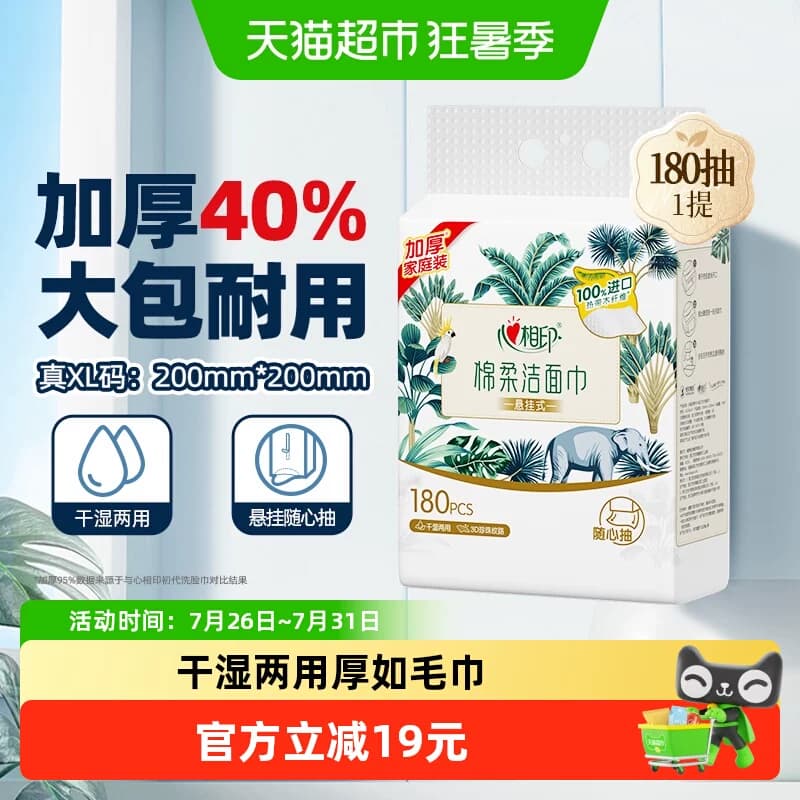 【下拉享优惠】心相印一次性悬挂式洗脸巾加大加厚洁面巾180抽1提 - 商品图1