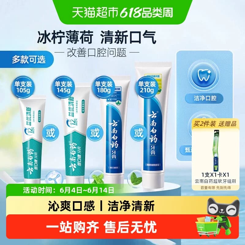 云南白药牙膏成人益生菌冰柠留兰薄荷清新口气护龈男女士正品 - 商品图1