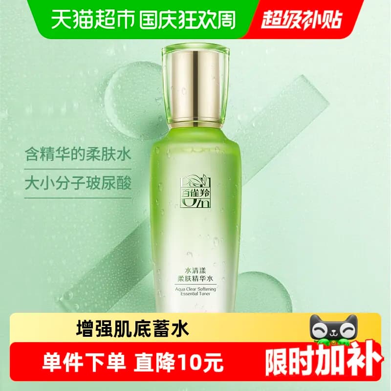 【详情享优惠】百雀羚草本水清漾柔肤精华水保湿补水舒缓爽肤水化 - 商品图1