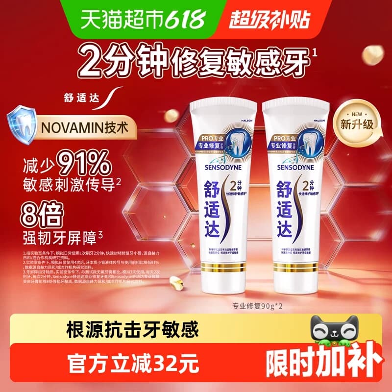 【下拉享优惠】舒适达专业修复抗敏感牙膏90g*2含氟修复牙釉质 - 商品图1
