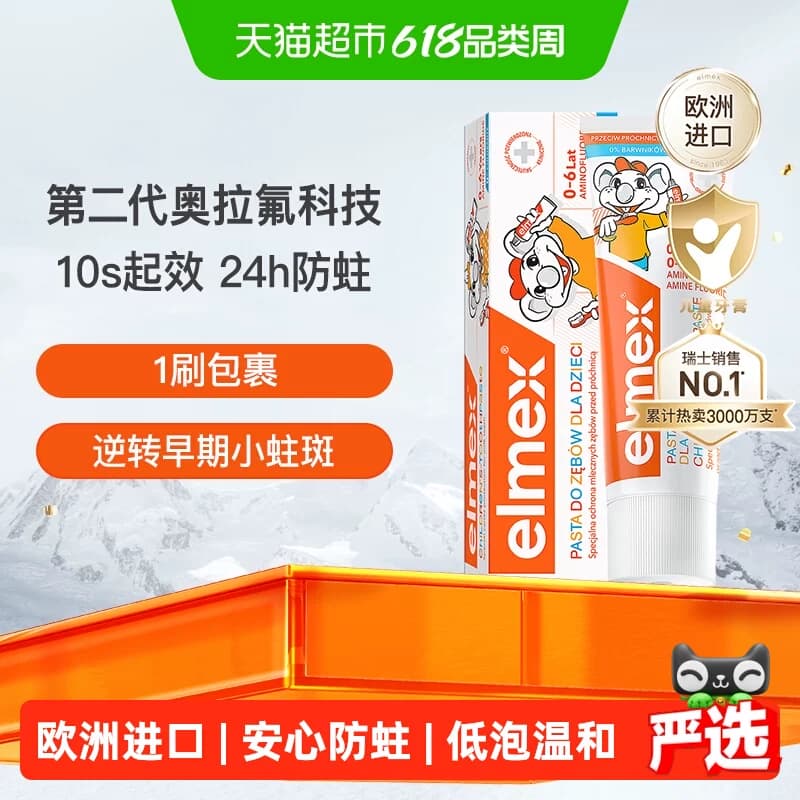 详情补贴更优惠】elmex艾美适0-6岁儿童牙膏含氟防蛀进口低泡温和 - 商品图1