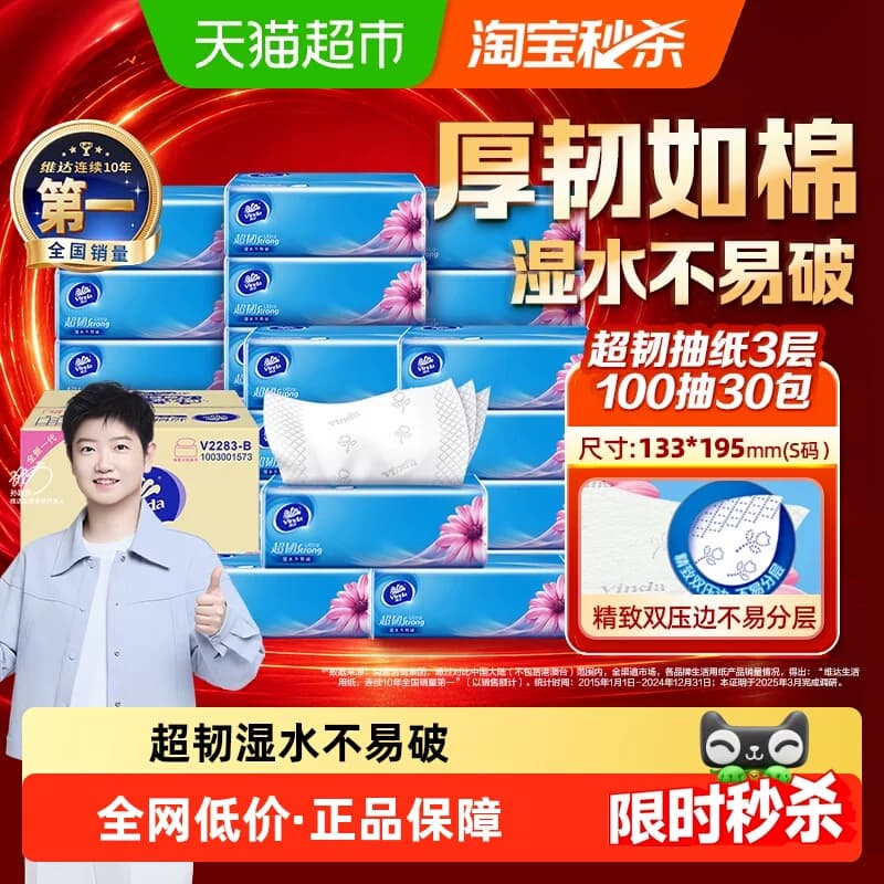 【下拉享补贴价】维达超韧抽纸100抽3层30包抽取式纸巾整箱 - 商品图1
