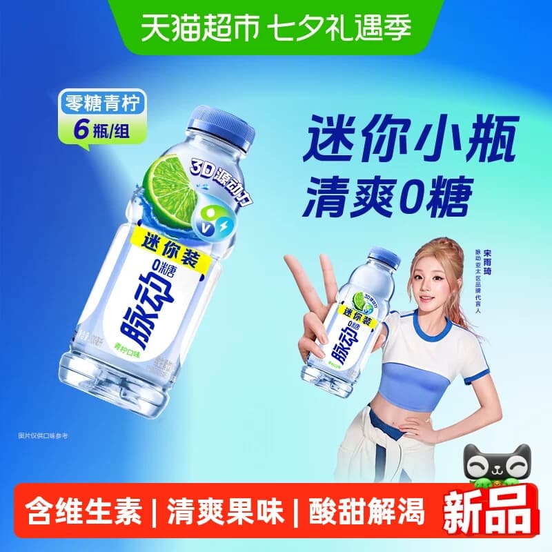 脉动0糖青柠味400ML*6瓶维生素补水饮料便携出游做运动饮料推荐 - 商品图1