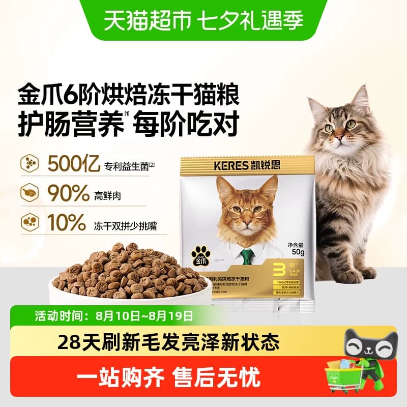 凯锐思金爪6阶烘焙鲜肉猫粮1-4岁成年期专用烘焙冻干猫粮50g - 商品图1