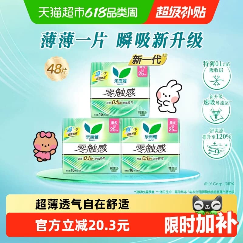 花王乐而雅姨妈巾零触感超薄日用卫生巾25cm【下拉享优惠】 - 商品图1