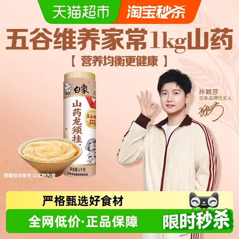 【孙颖莎推荐】白象挂面山药龙须面1kg细面条汤面爽滑速食凉拌面 - 商品图1