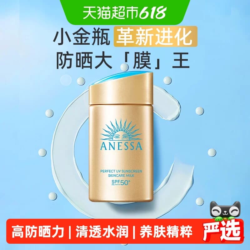 【下拉享优惠】安热沙安耐晒防晒乳小金瓶防晒霜全身可用 - 商品图1