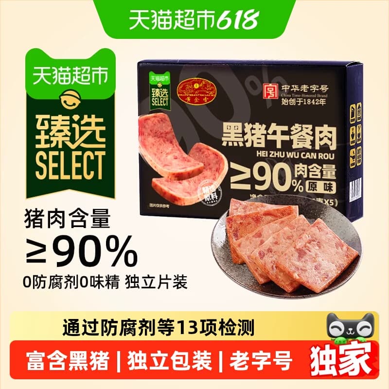猫超臻选中华老字号黄金香黑猪午餐肉180g猪肉含量单片包装方便 - 商品图1