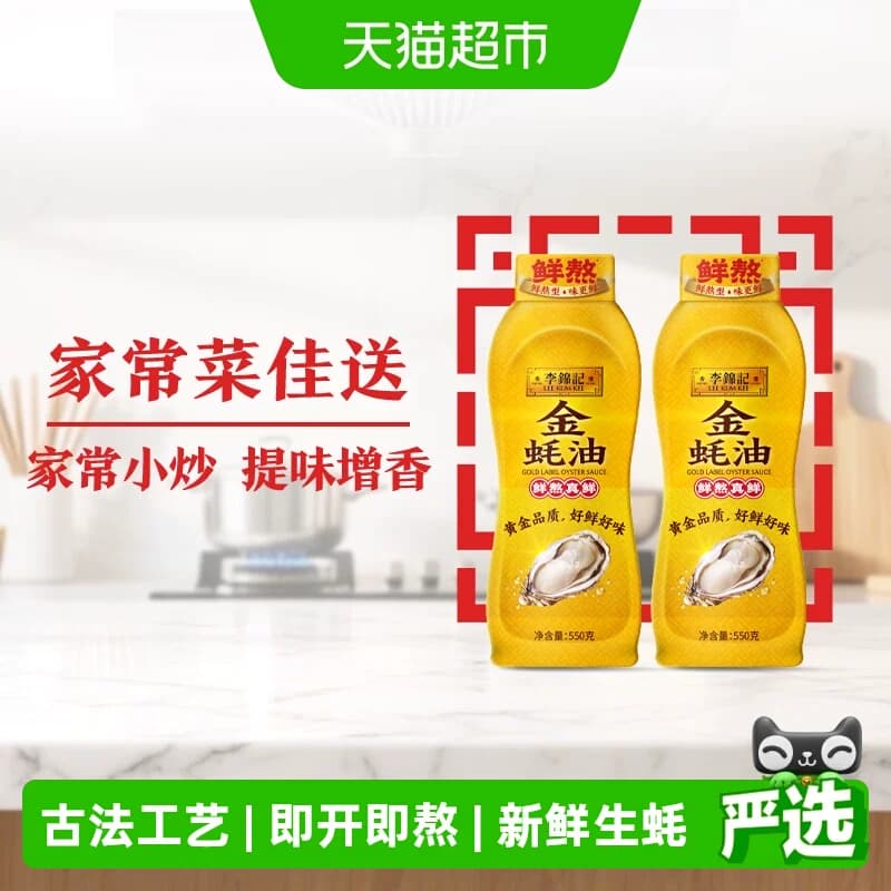 李锦记金蚝油挤挤装火锅蘸料炒菜凉拌家用调味料酱油 - 商品图1