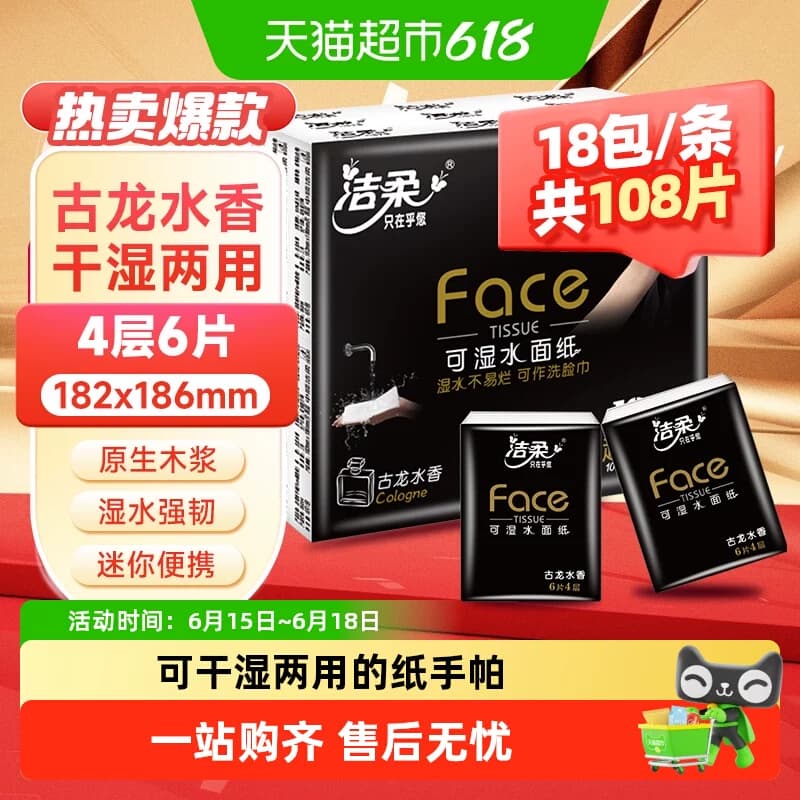 洁柔旅行装手帕纸黑Face/分享式超迷你古龙水香4层多规格面巾纸 - 商品图1