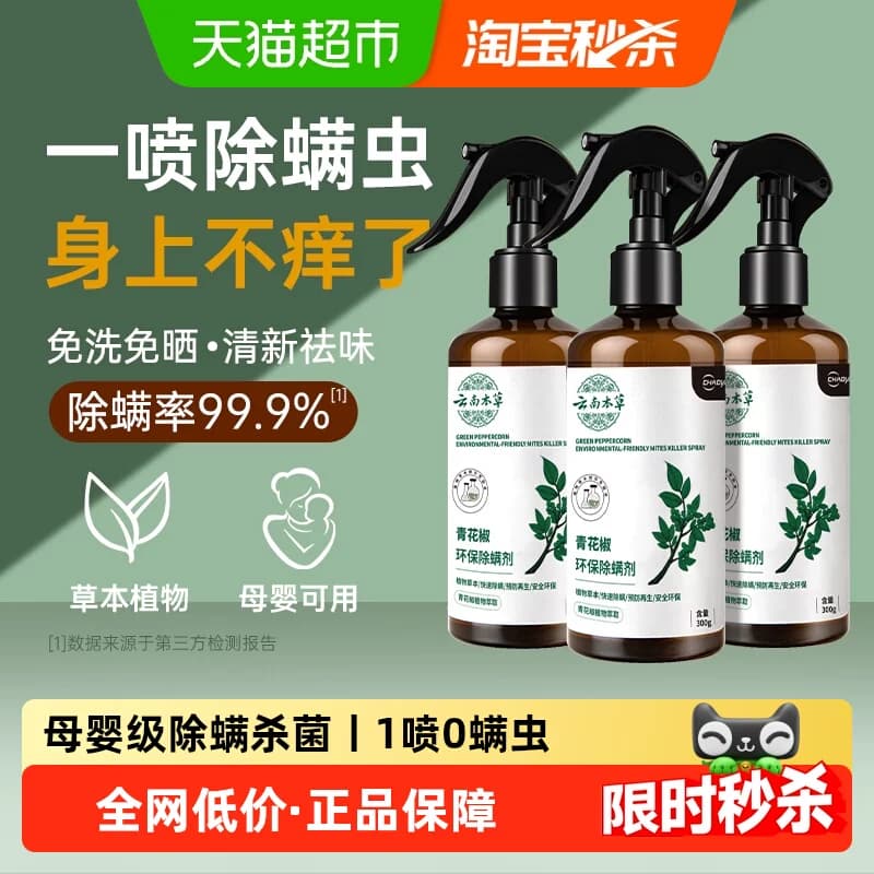 超亚除螨喷雾云南草本除螨神器孕婴用床上宿舍免洗晒杀螨虫喷雾剂 - 商品图1