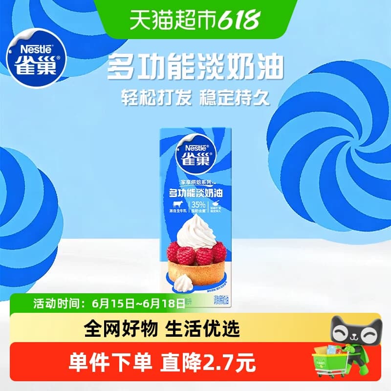 【常温奶油看主图提示】雀巢多功能淡奶油动物性调制稀奶油250ml - 商品图1