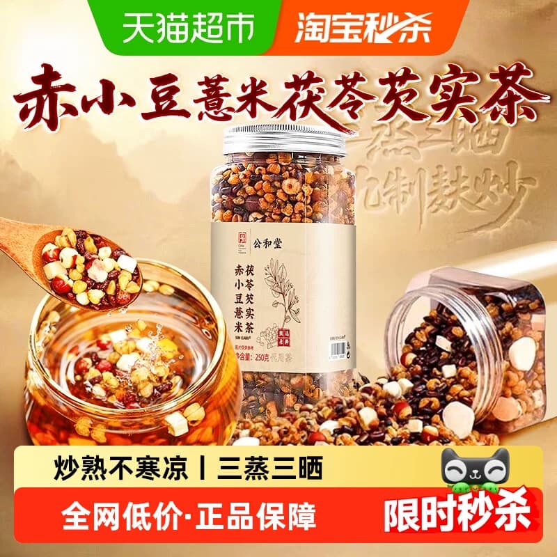 赤小豆薏仁薏米茯苓芡实茶红豆炒熟茶饮祛排寒湿调理三蒸三晒湿气